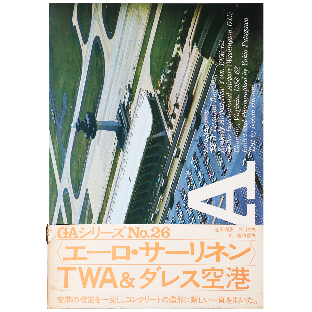 GA　グローバル・アーキテクチュア　No.26　イーロ・サーリネン　TWAターミナル・ビル＆ダレス国際空港