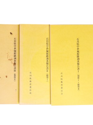 石川県中世城館跡調査報告書（加賀 1・能登 2/能登 1/加賀 2）全3冊揃　