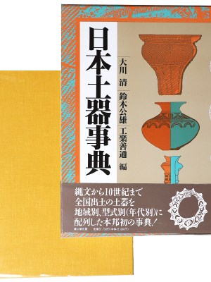 日本土器事典