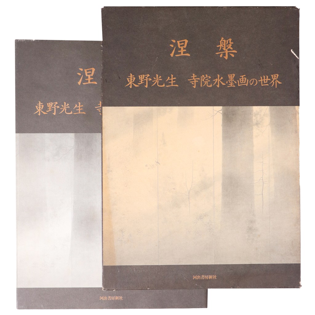 涅槃　東野光生　寺院水墨画の世界