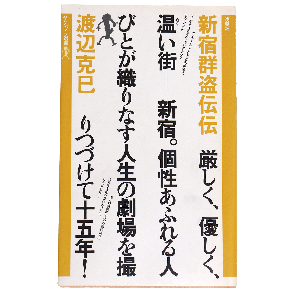 新宿群盗伝伝　ヤゲンブラ選書