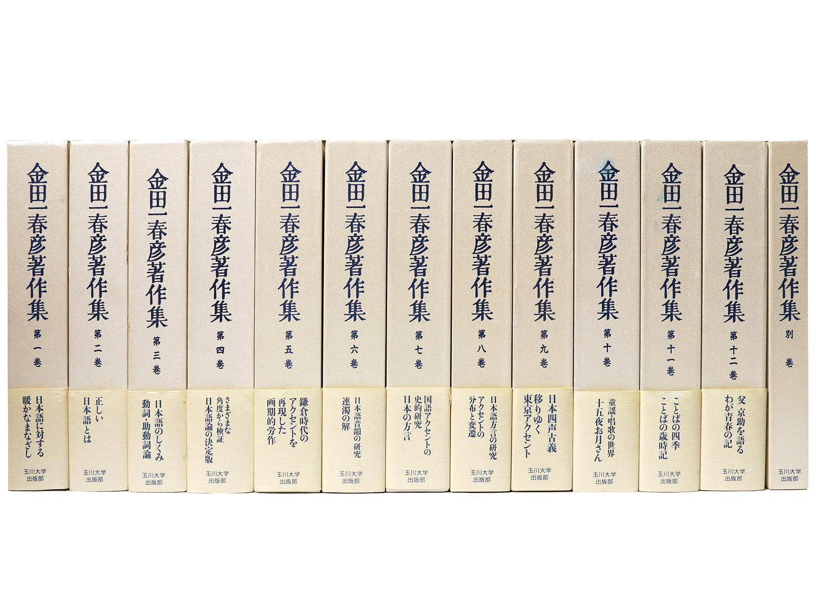 金田一春彦著作集 全12巻+別巻 全13冊揃