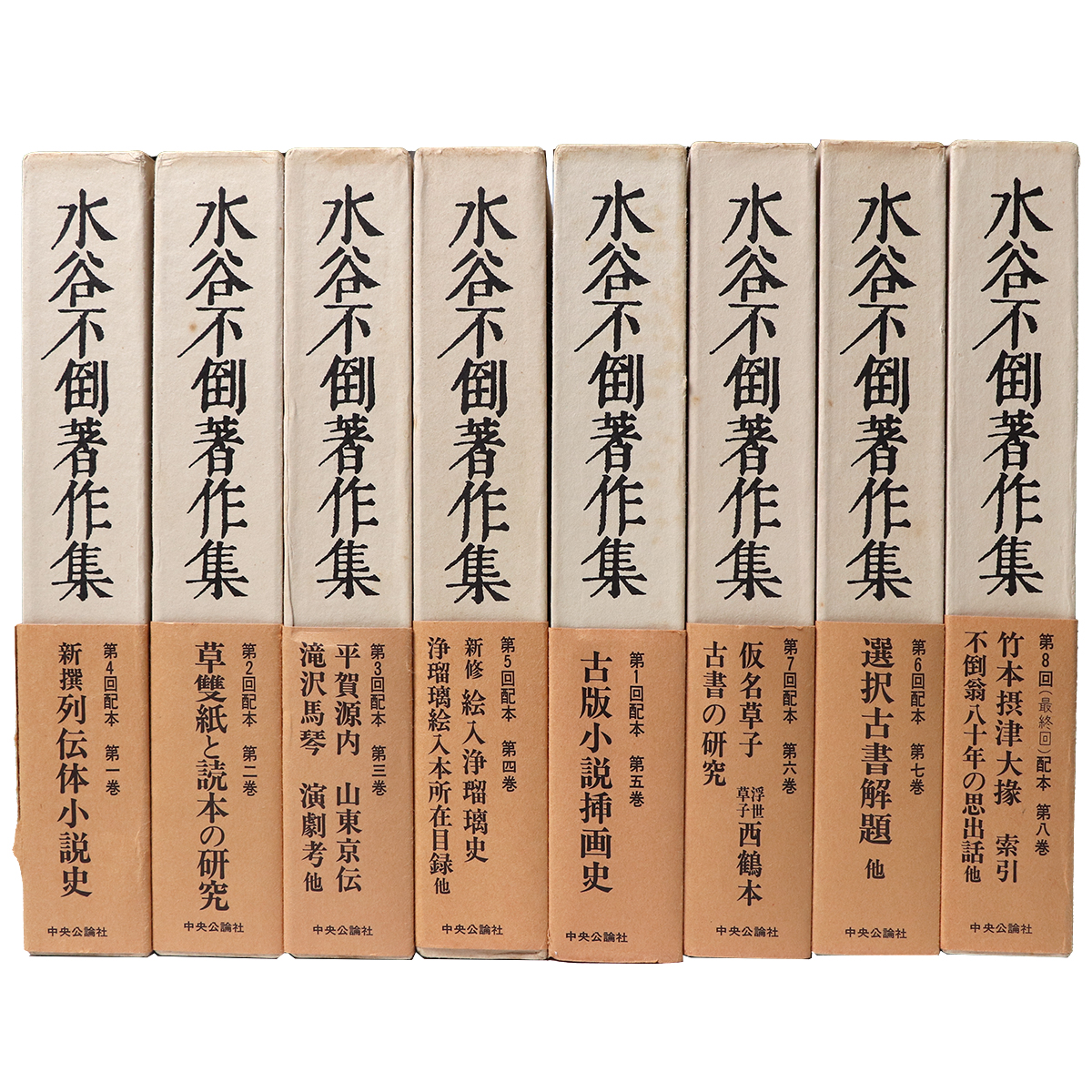 水谷不倒著作集　全8巻揃