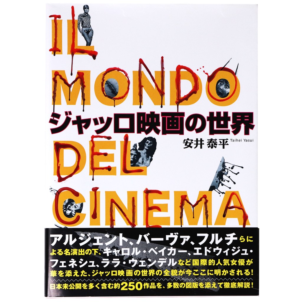 ジャッロ映画の世界