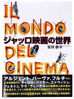 ジャッロ映画の世界