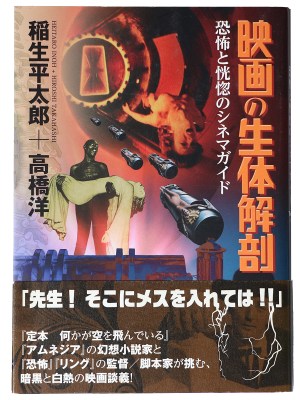 映画の生体解剖　恐怖と恍惚のシネマガイド