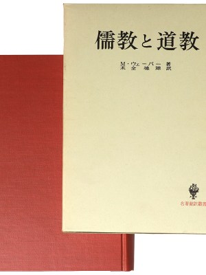 儒教と道教　名著翻訳叢書