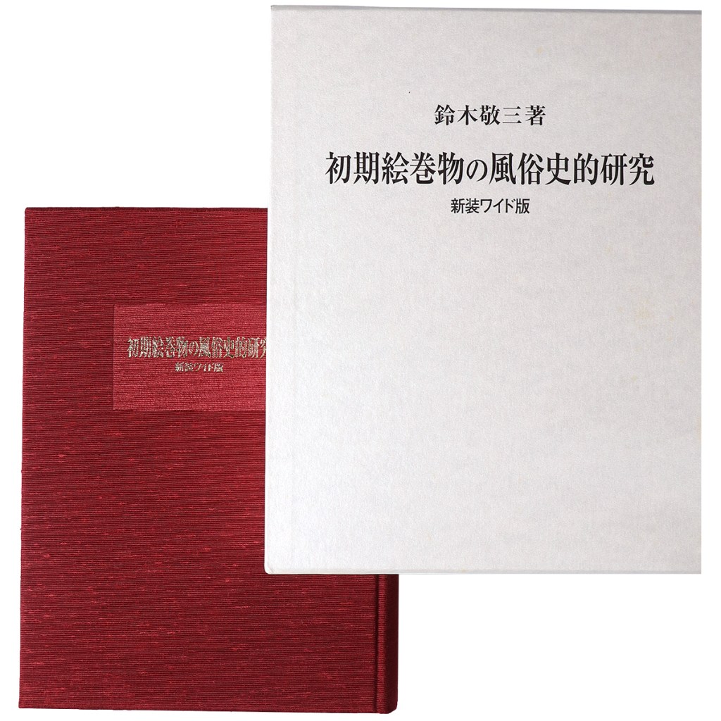 初期絵巻物の風俗史的研究 新装ワイド版