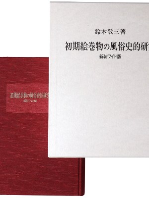 初期絵巻物の風俗史的研究　新装ワイド版