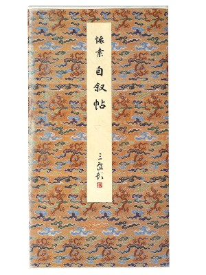 原色法帖選25　自叙帖　唐・懐素