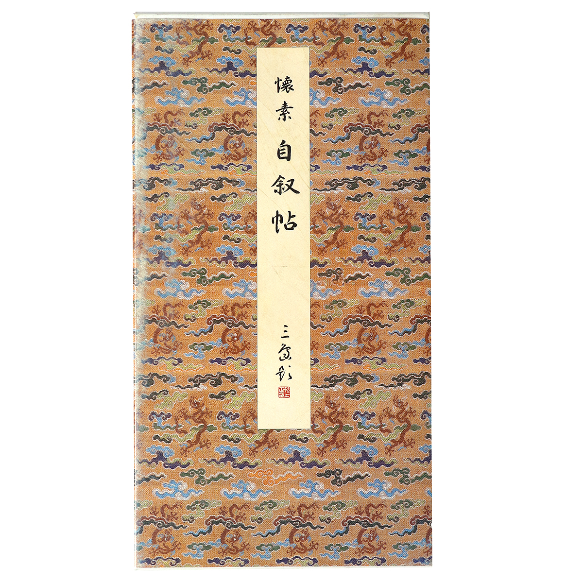 原色法帖選25 自叙帖 唐・懐素