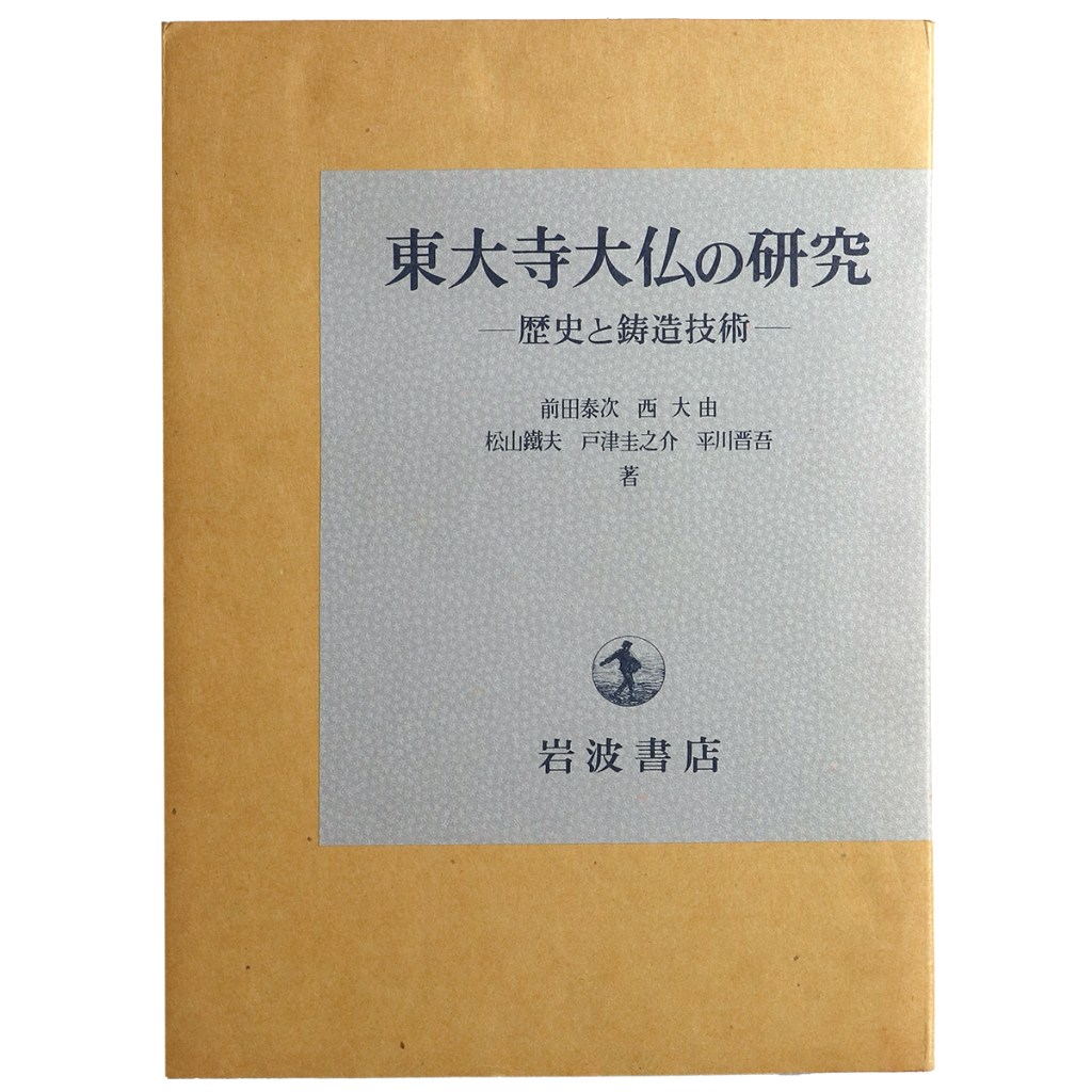 東大寺大仏の研究　歴史と鋳造技術　解説編・図版編　全2冊揃