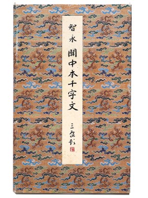 原色法帖選16　関中本千字文　隋・智永