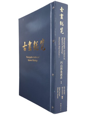 古画総覧　円山四条派系1