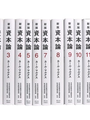 新版 資本論 全12巻揃