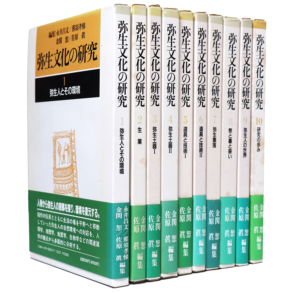 弥生文化の研究 全10巻揃
