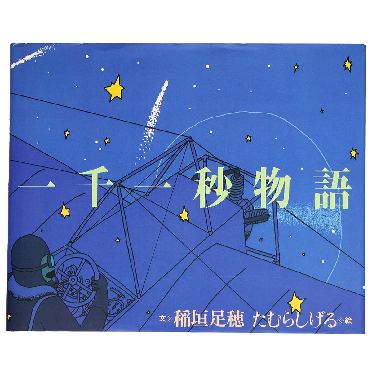 一千一秒物語