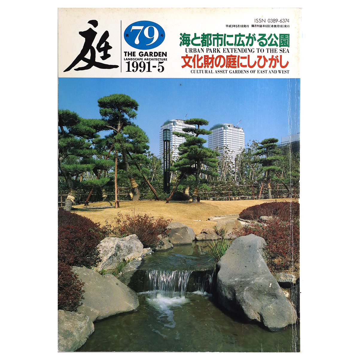 庭　1991年5月号　79号　海と都市に広がる公園　文化財の庭にしひがし