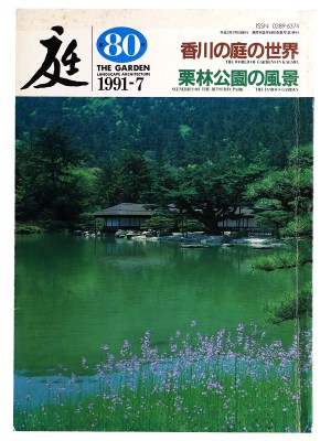 庭　1991年7月号　80号　香川の庭の世界　栗林公園の風景