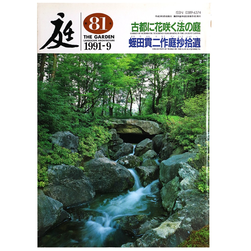 庭　1991年9月号　81号　古都に花咲く法の庭　蛭田貫二作庭抄拾道