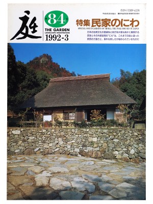 庭　1992年3月号　84号　民家のにわ