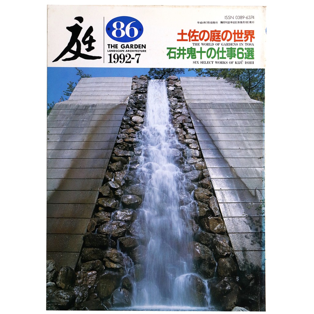 庭　1992年7月号　86号　土佐の庭の世界　石井鬼斗の仕事6選