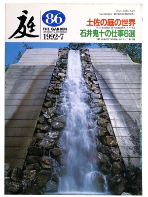 庭　1992年7月号　86号　土佐の庭の世界　石井鬼斗の仕事6選