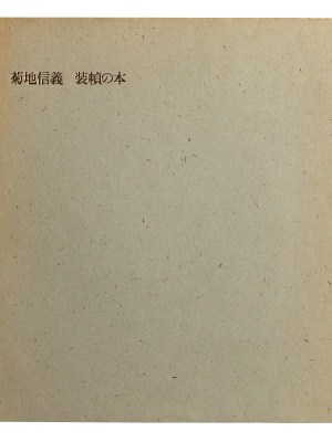 菊地信義　装幀の本