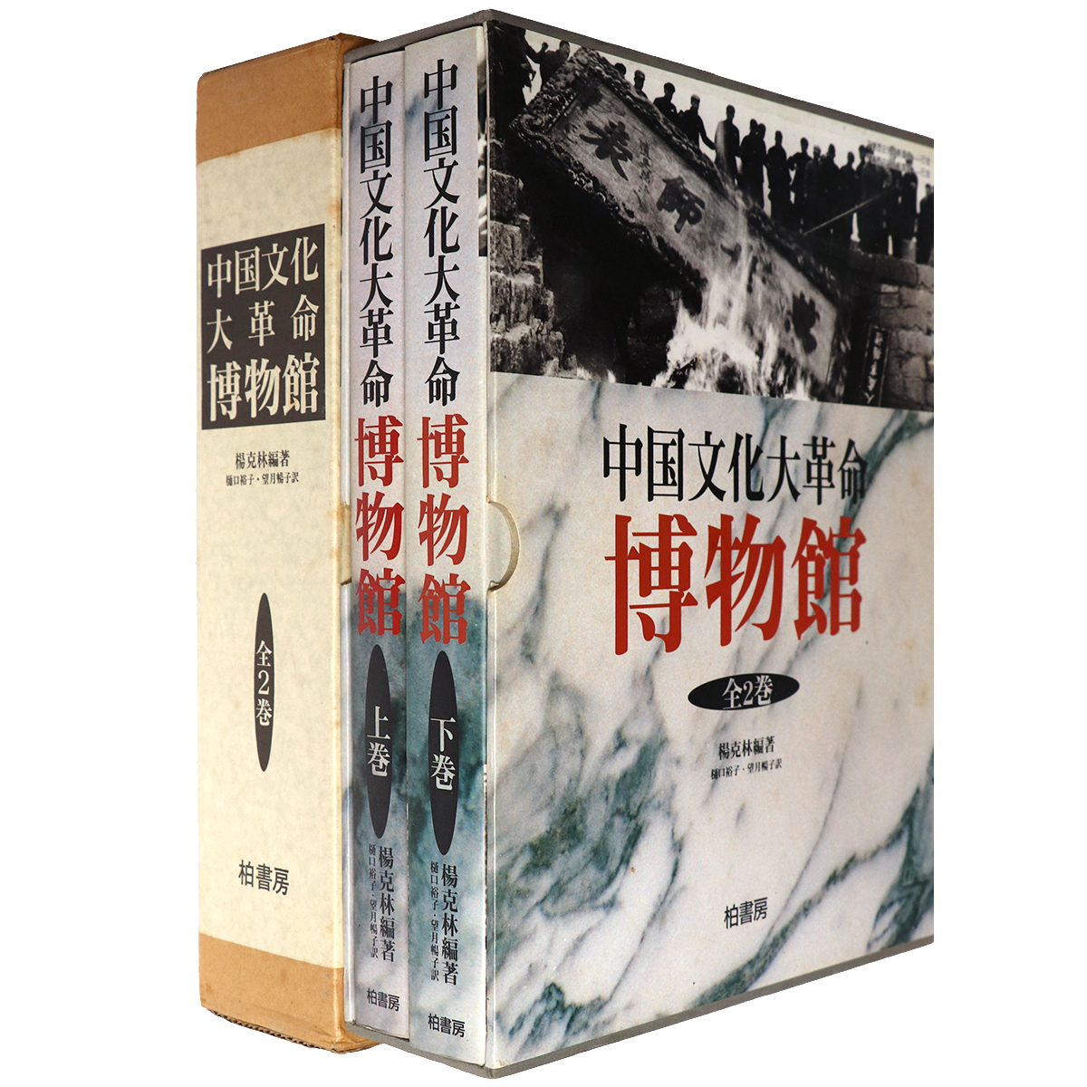 中国文化大革命博物館　全2巻