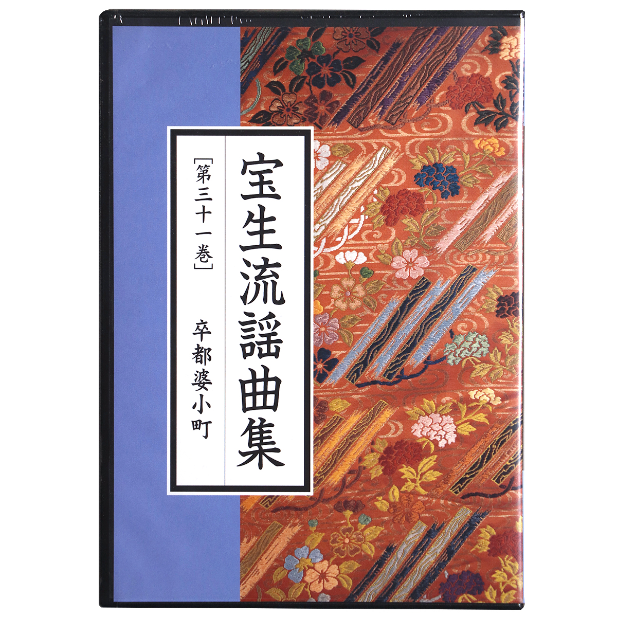 CD　宝生流謡曲集　第31巻　卒都婆小町
