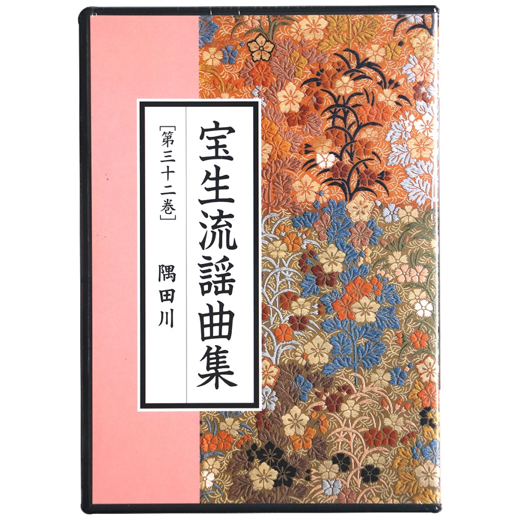 CD　宝生流謡曲集　第32巻　隅田川
