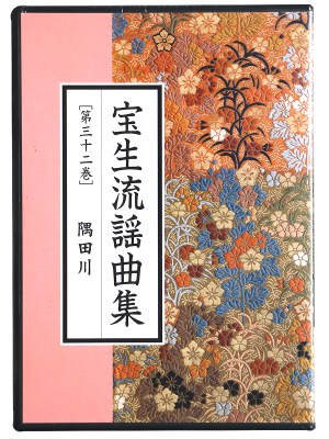 CD　宝生流謡曲集　第32巻　隅田川