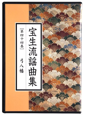 CD　宝生流謡曲集　第44巻　弓八幡