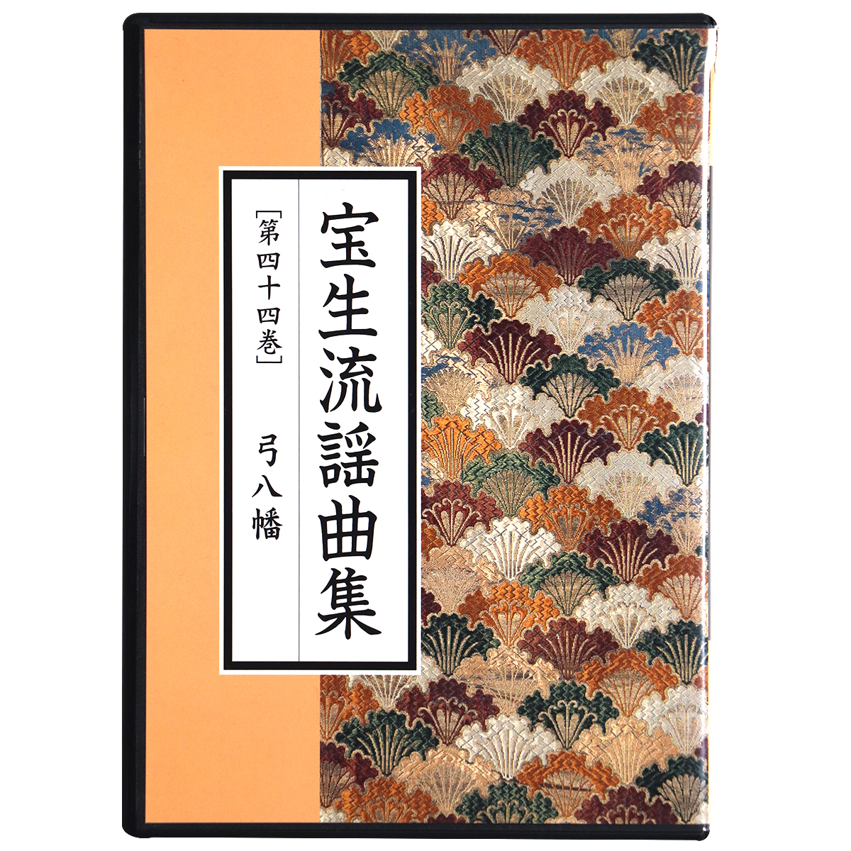 宝生流謡曲集1-70巻 CD 宝生流謡曲集 第44巻 弓八幡 – オヨヨ書林 古書買い取り、蔵書整理