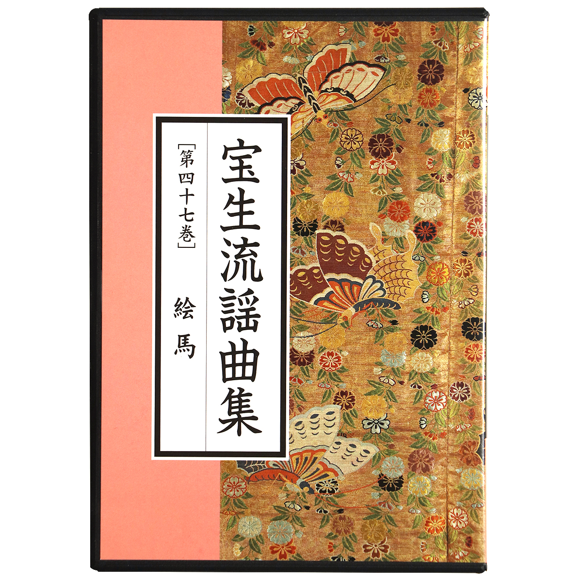 CD 宝生流謡曲集 第47巻 絵馬 – オヨヨ書林 古書買い取り、蔵書整理の