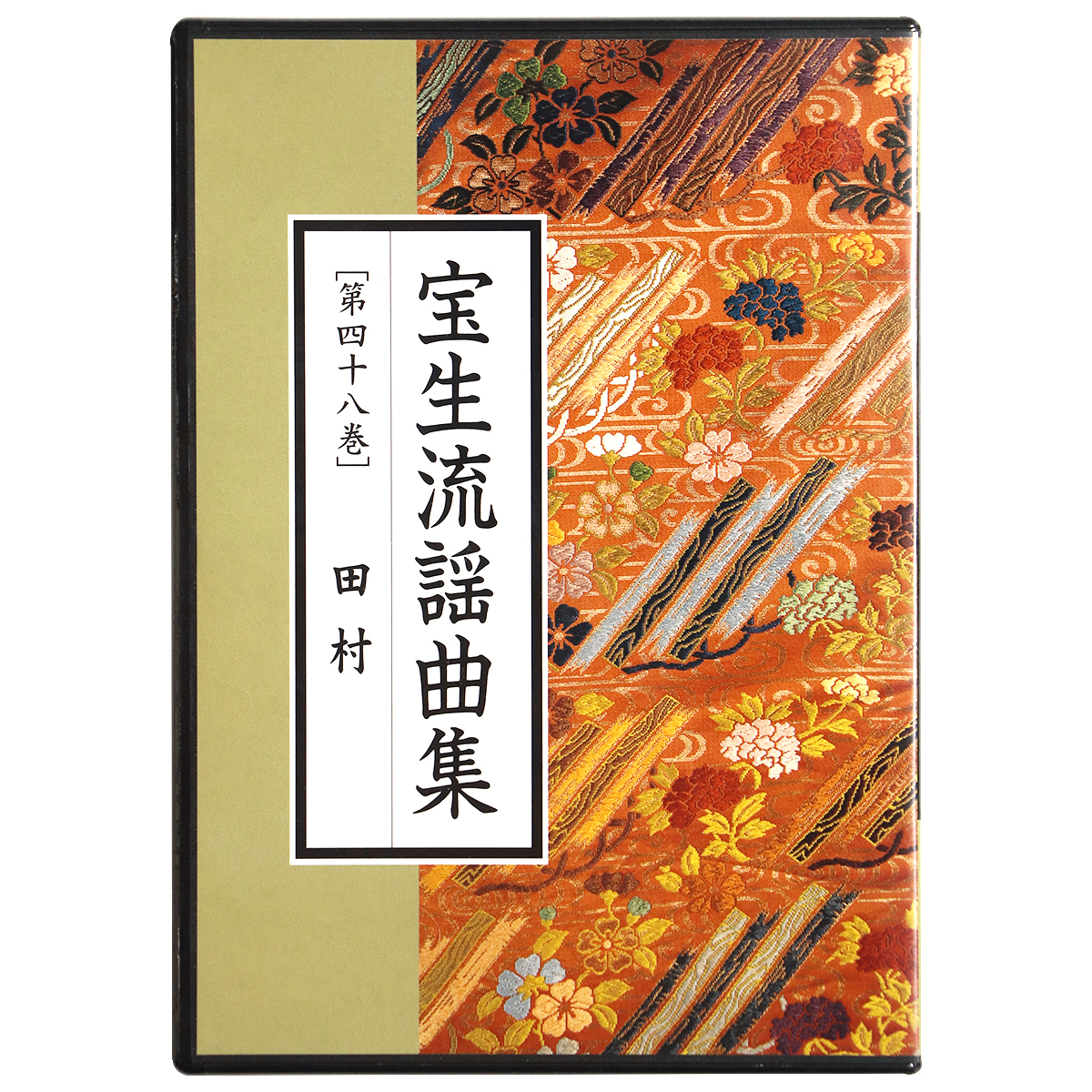 CD　宝生流謡曲集　第48巻　田村