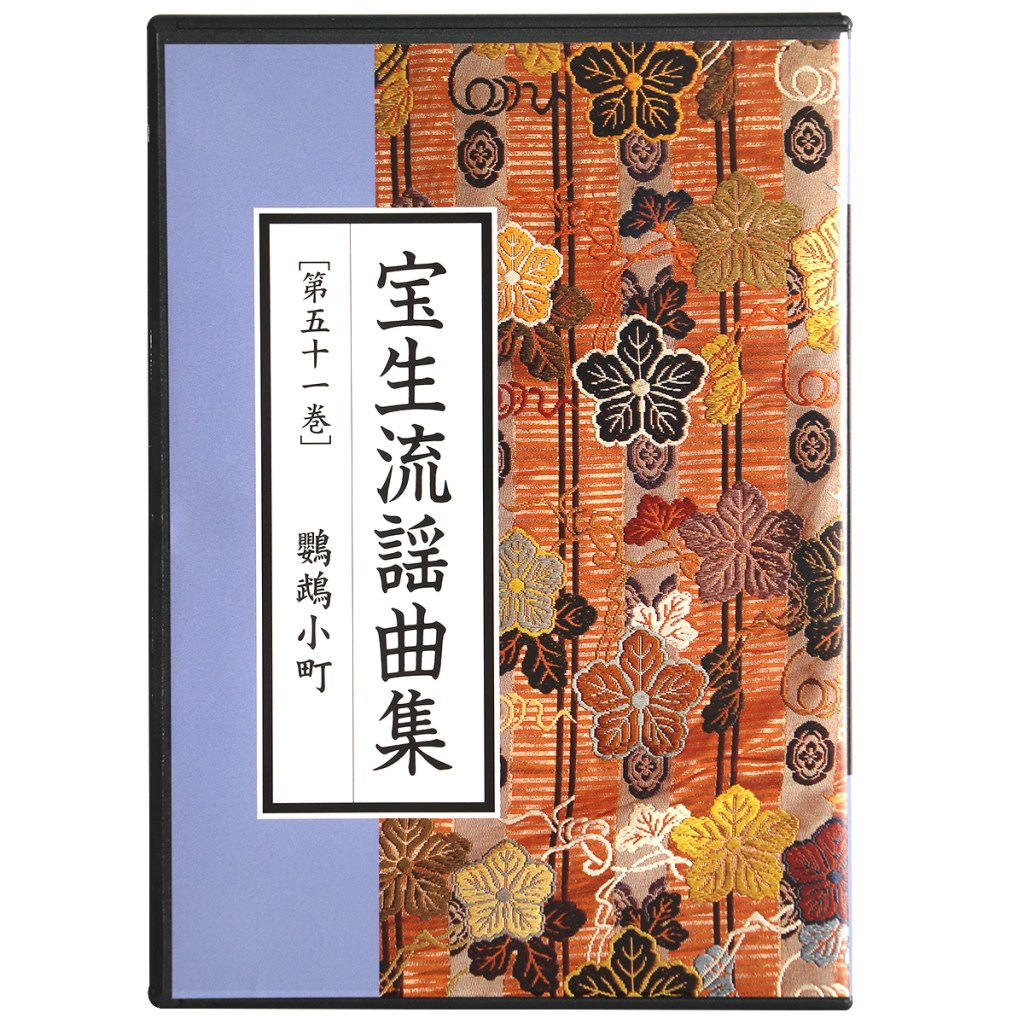 CD　宝生流謡曲集　第51巻　鸚鵡小町