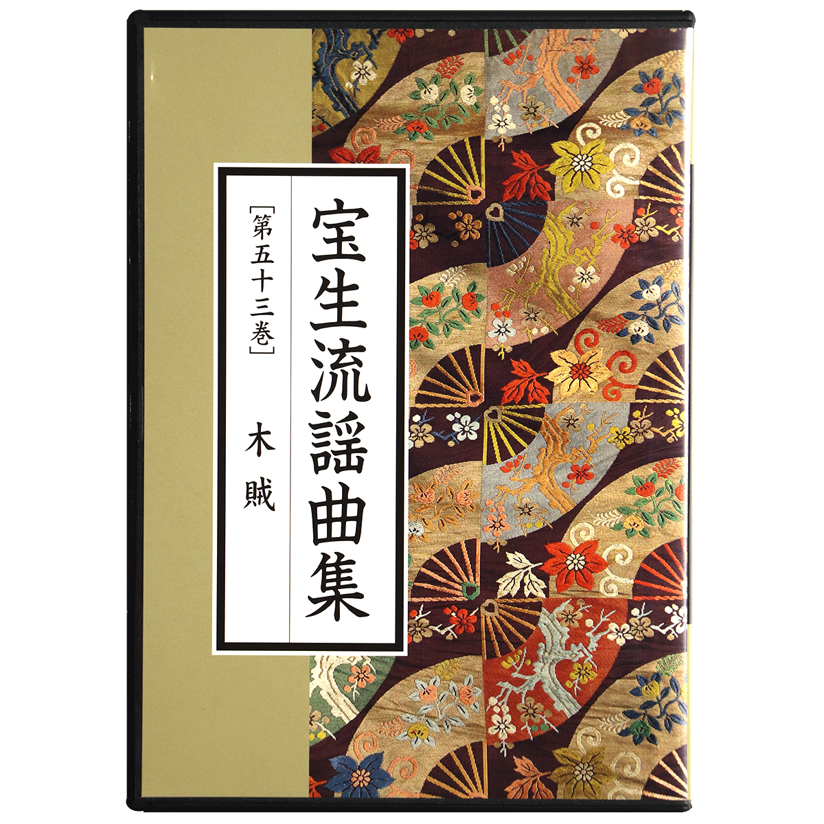 CD　宝生流謡曲集　第53巻　木賊