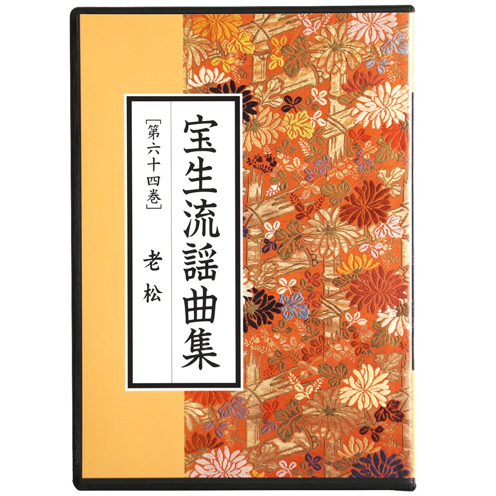 CD　宝生流謡曲集　第64巻　老松