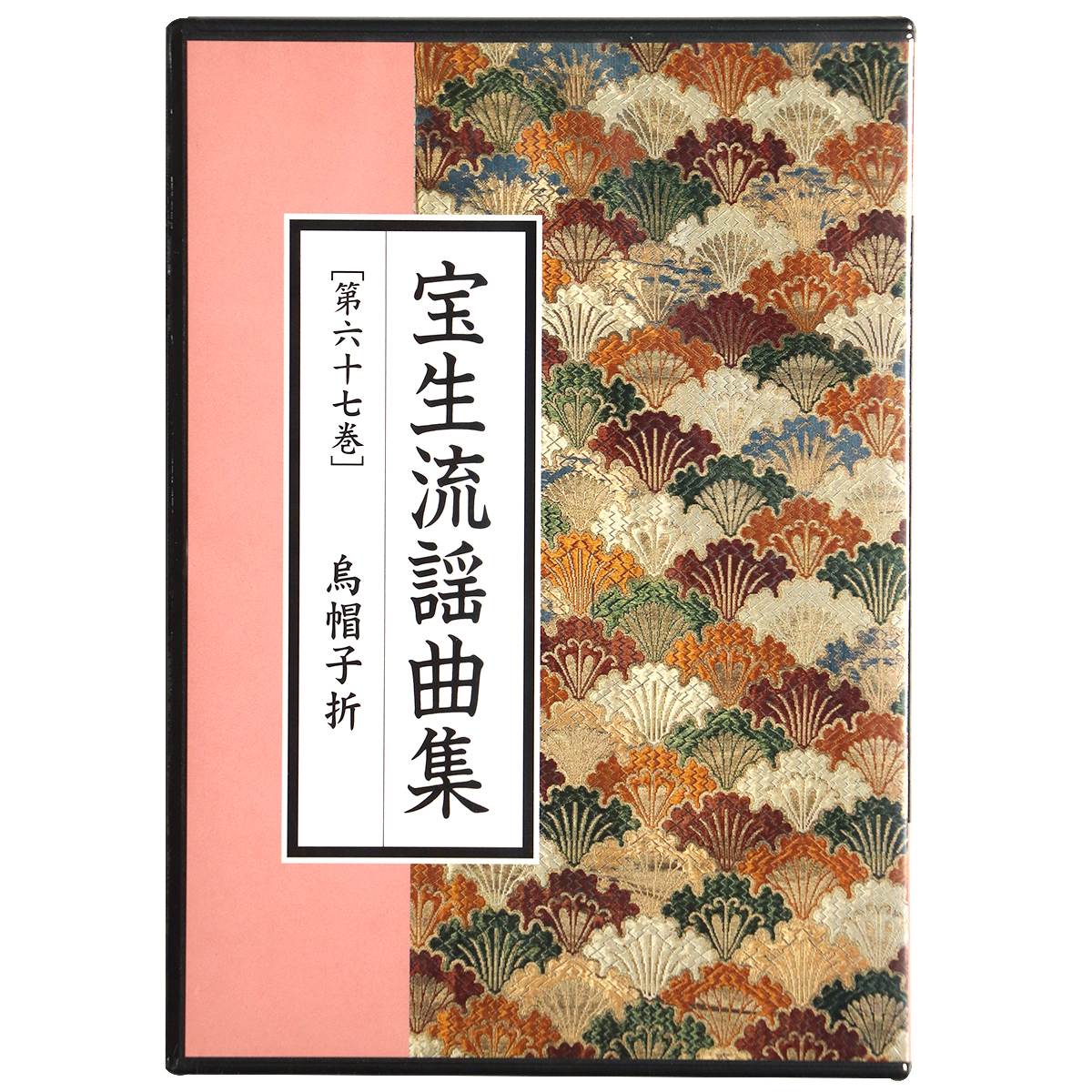 宝生流謡曲集1-70巻 CD 宝生流謡曲集 第67巻 鳥帽子折 – オヨヨ書林 古書買い取り、蔵書