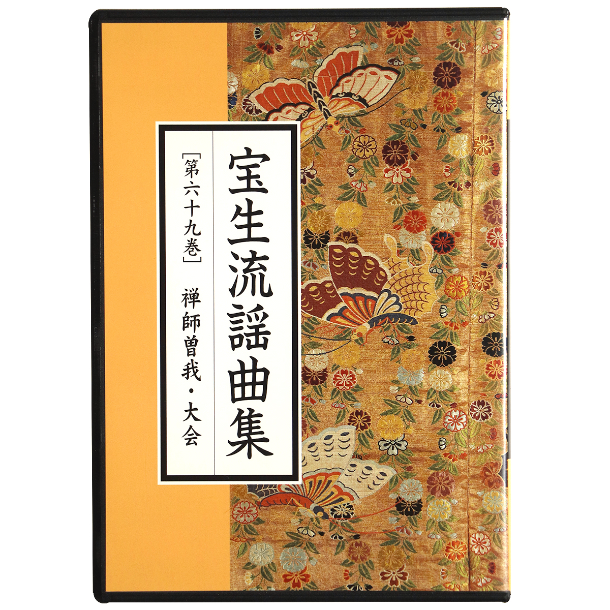 CD　宝生流謡曲集　第69巻　禅師曽我・大会
