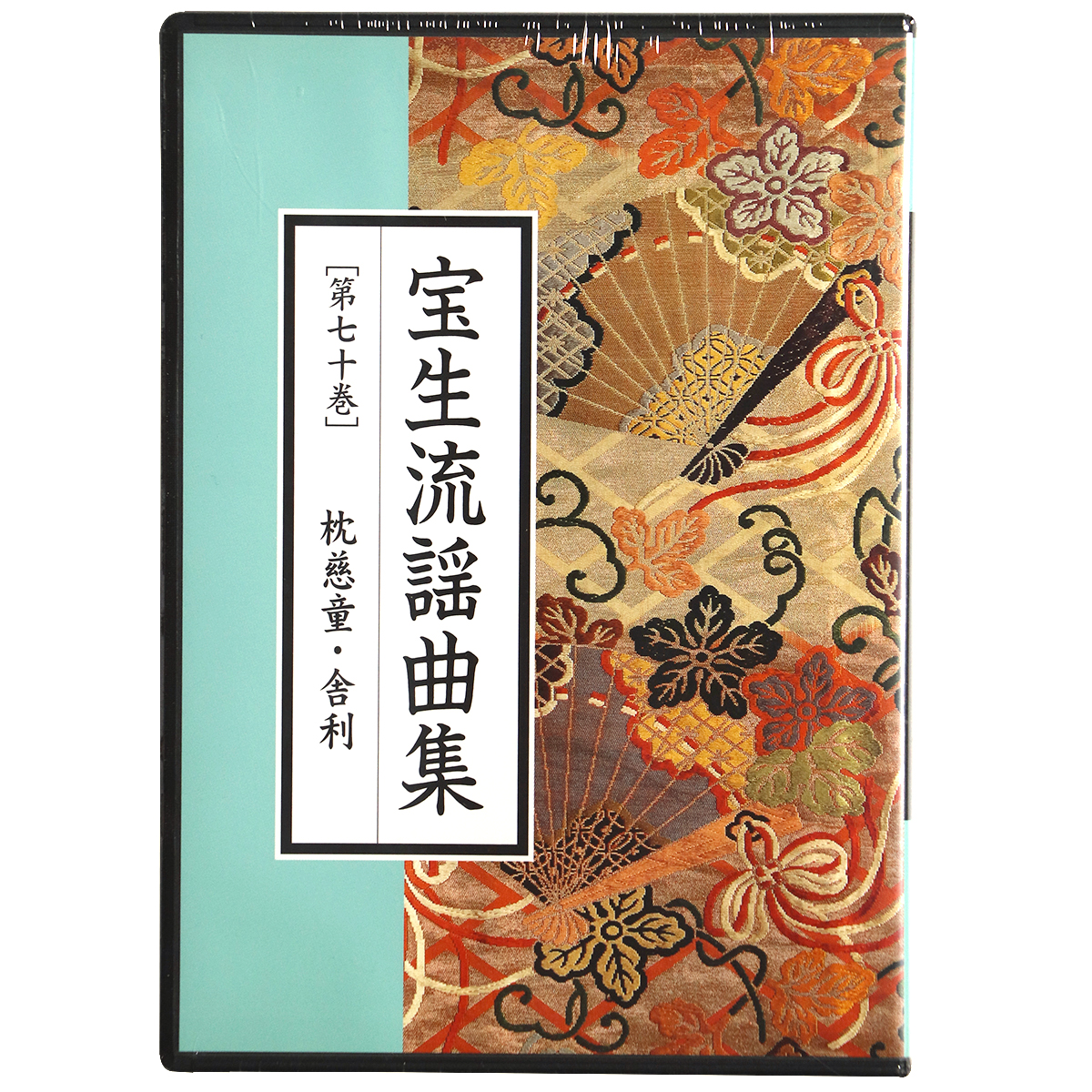 宝生流謡曲集1-70巻 CD 宝生流謡曲集 第70巻 枕慈童・舎利 – オヨヨ書林 古書買い取り
