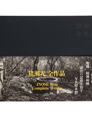 猪瀬光全作品　INOSE Kou : COMPLETE Works　サイン入