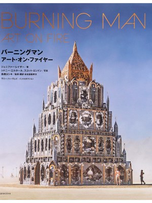 バーニングマン アート・オン・ファイヤー