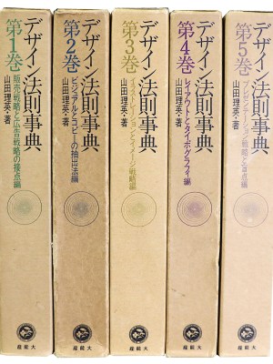 デザイン法則事典　全5冊