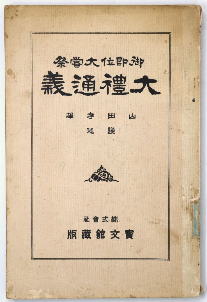 御即位大甞祭 大礼通義