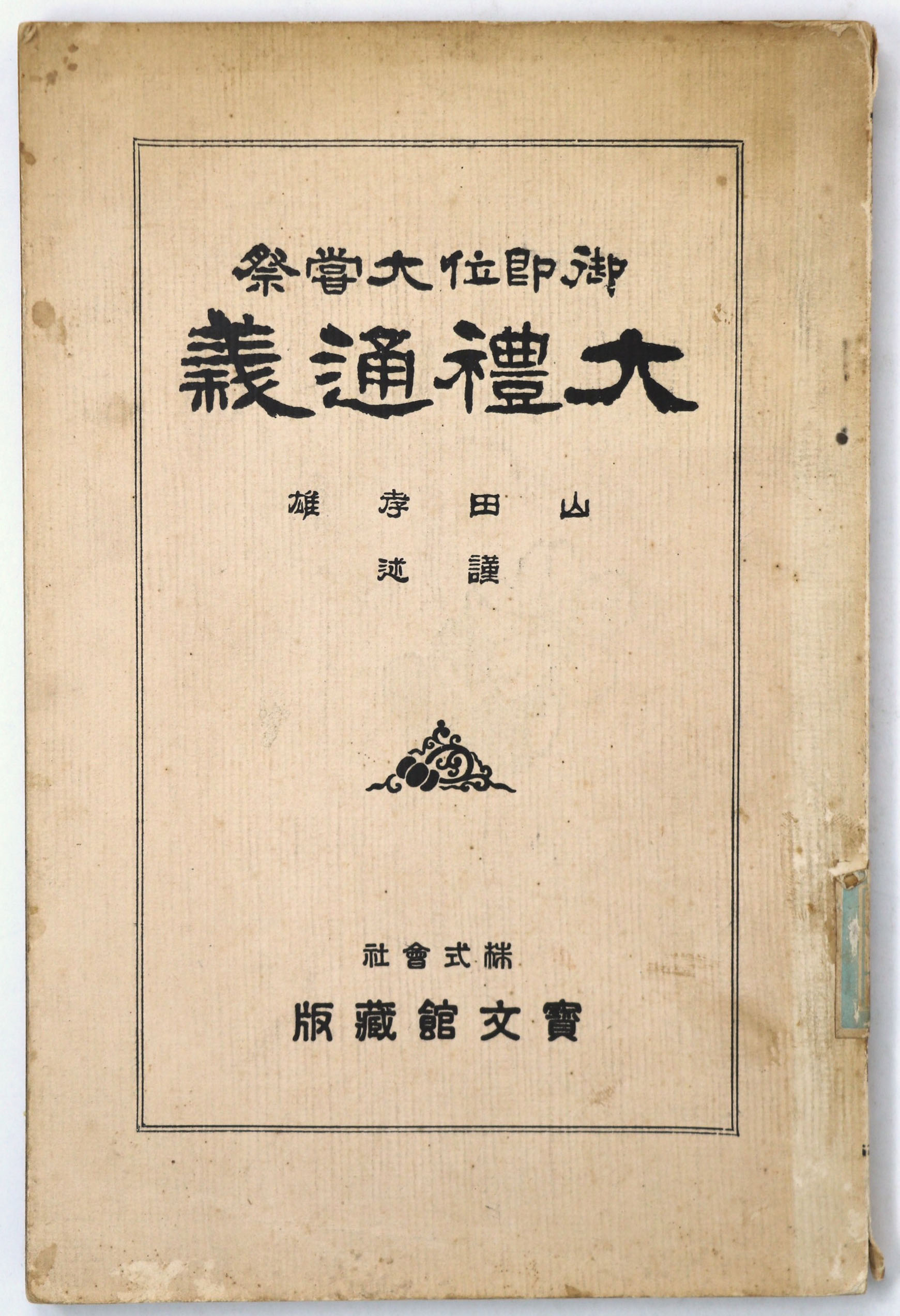 御即位大甞祭 大礼通義
