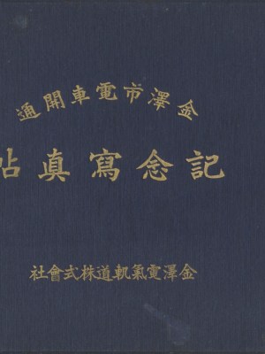 金沢市電車開通 記念写真帖