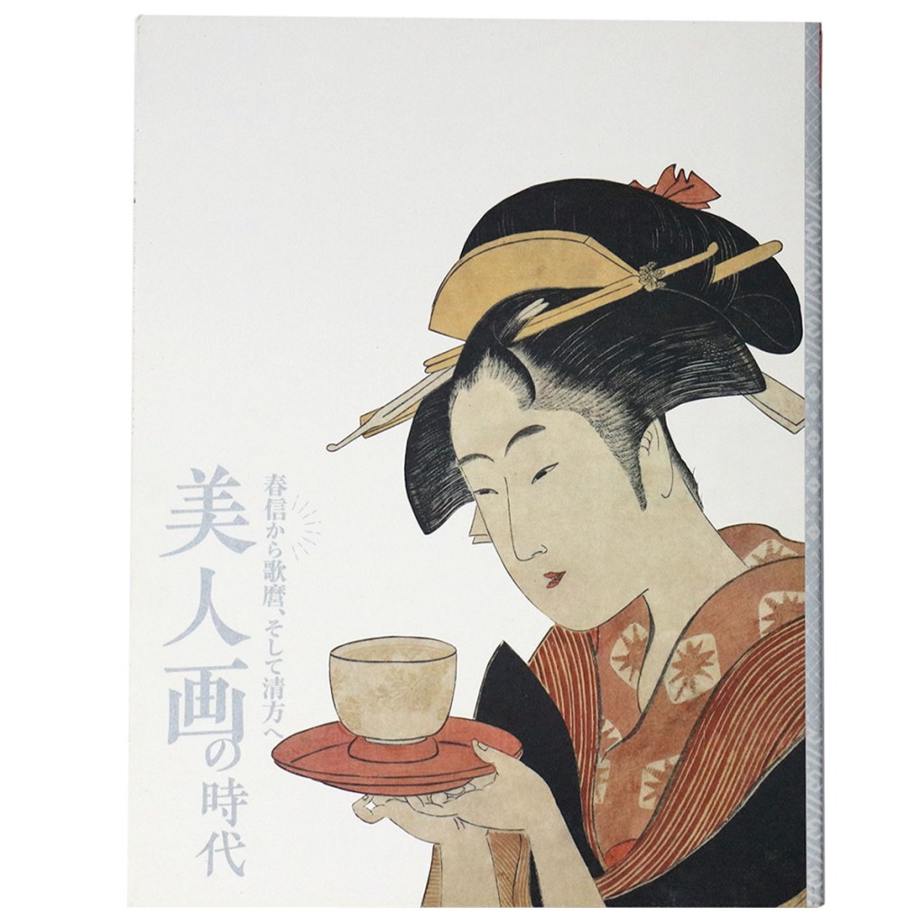美人画の時代　春信から歌麿、そして清方へ