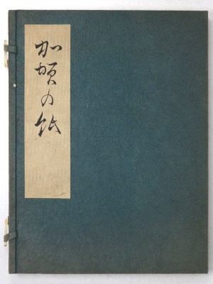 加賀の紙